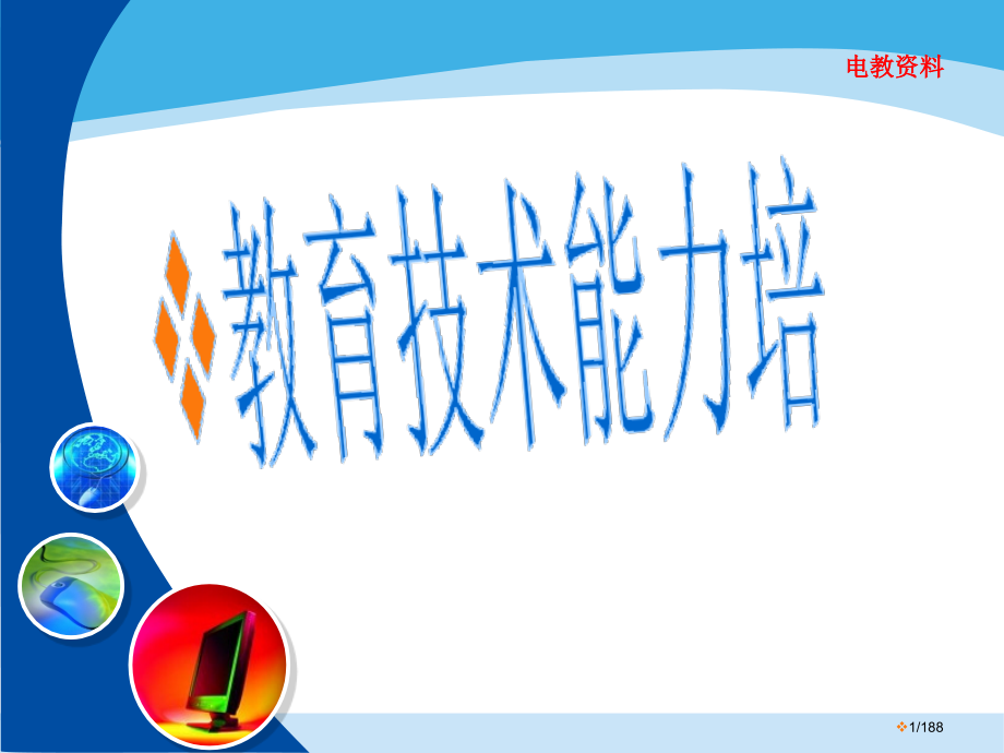 中学教师计算机基础教程.pptx_第1页