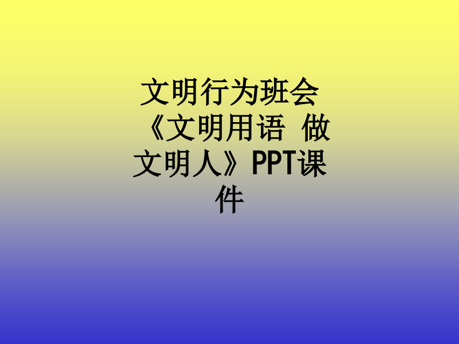 文明行为班会《文明用语-做文明人》.ppt_第1页