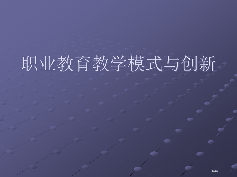 职业教育教学模式.pptx_第1页