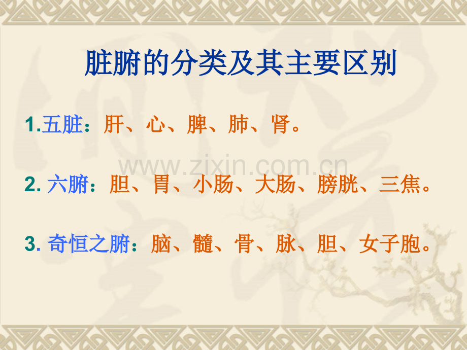 中医脏腑.ppt_第1页