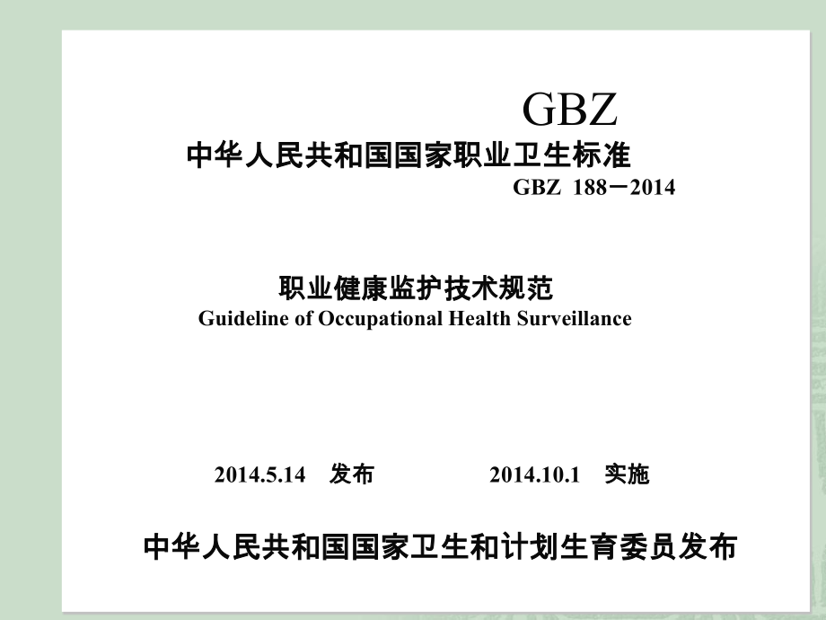 新职业健康监护技术规范.ppt_第1页