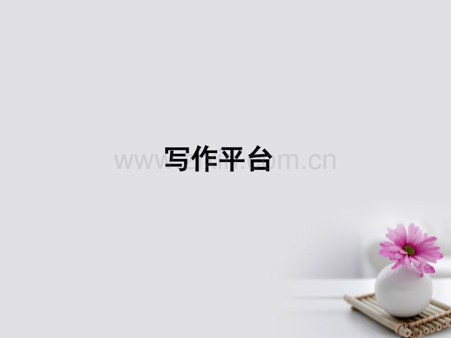 高中语文写作平台1全国公开课一等奖百校联赛微课赛课特等奖课件.pptx_第1页