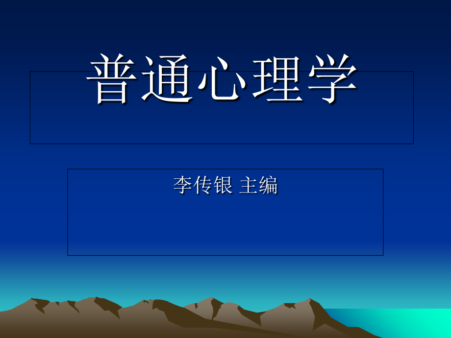 普通心理学..ppt_第1页