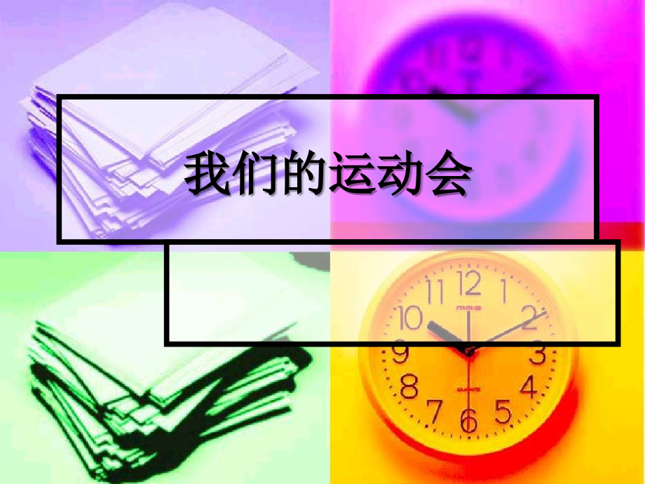 我们的运动会.ppt_第1页