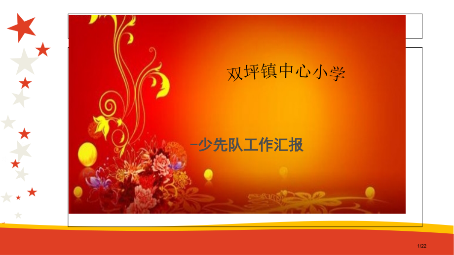 学校少先队汇报工作.pptx_第1页