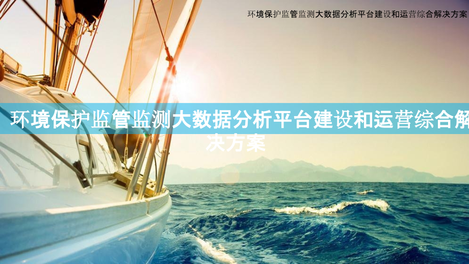2022年环境保护监管监测大数据分析平台建设和运营综合解决方案完整版.pptx_第1页