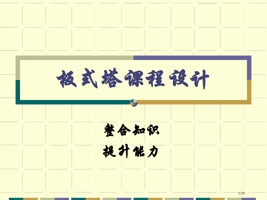 化工原理课程设计《板式塔课程设计》.pptx_第1页