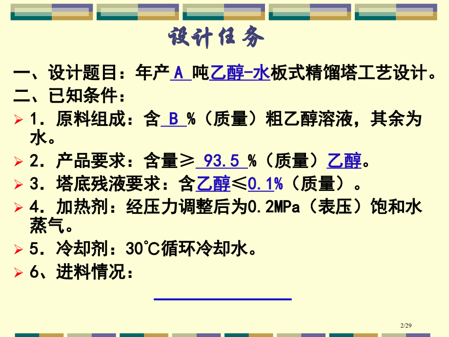 化工原理课程设计《板式塔课程设计》.pptx_第2页