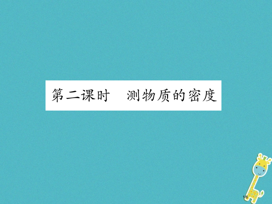 八年级物理上册5.3密度知识的应用第二课时习题全国公开课一等奖百校联赛微课赛课特等奖课件.pptx_第1页