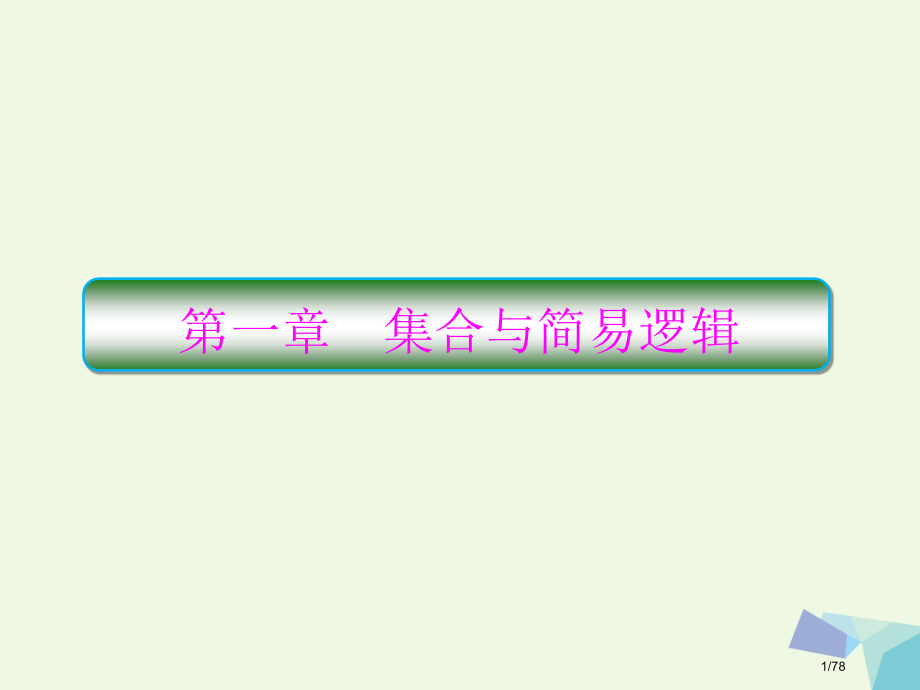 高考数学复习第一章集合与简易逻辑1.1集合理市赛课公开课一等奖省名师优质课获奖课件.pptx_第1页