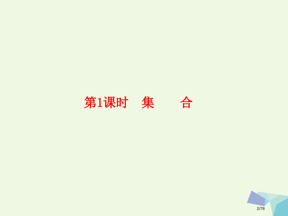 高考数学复习第一章集合与简易逻辑1.1集合理市赛课公开课一等奖省名师优质课获奖课件.pptx_第2页