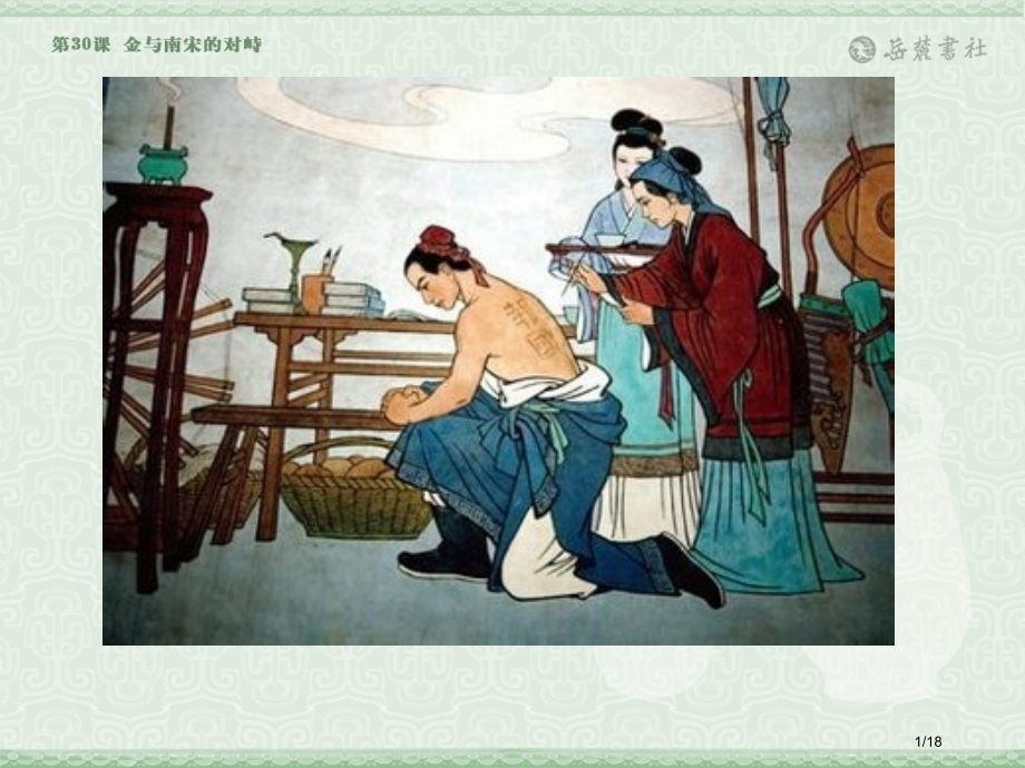 优质课一等奖金与南宋的对峙.pptx_第1页