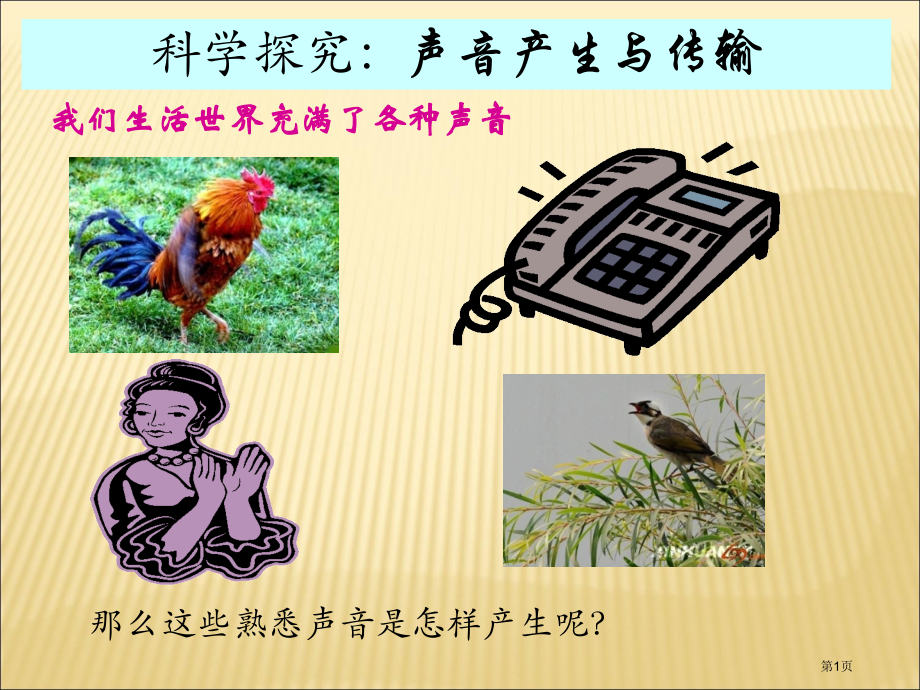 科学探究声音的产生与传播市公开课一等奖省赛课微课金奖课件.pptx_第1页