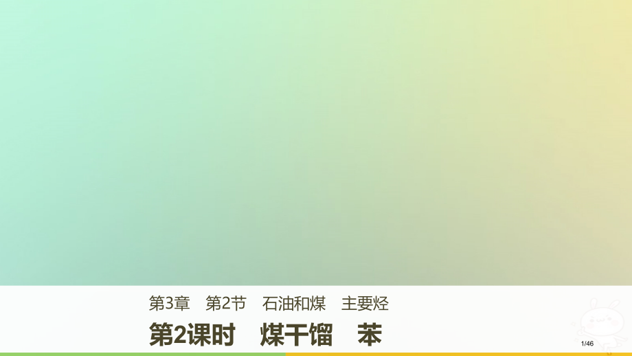 高中化学第3章重要的有机化合物3.2.2煤的干馏苯省公开课一等奖新名师优质课获奖课件.pptx_第1页