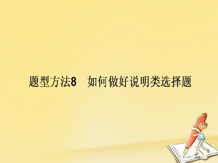 高三政治复课件型方法8说明类选择题省公开课一等奖新名师优质课获奖课件.pptx_第1页