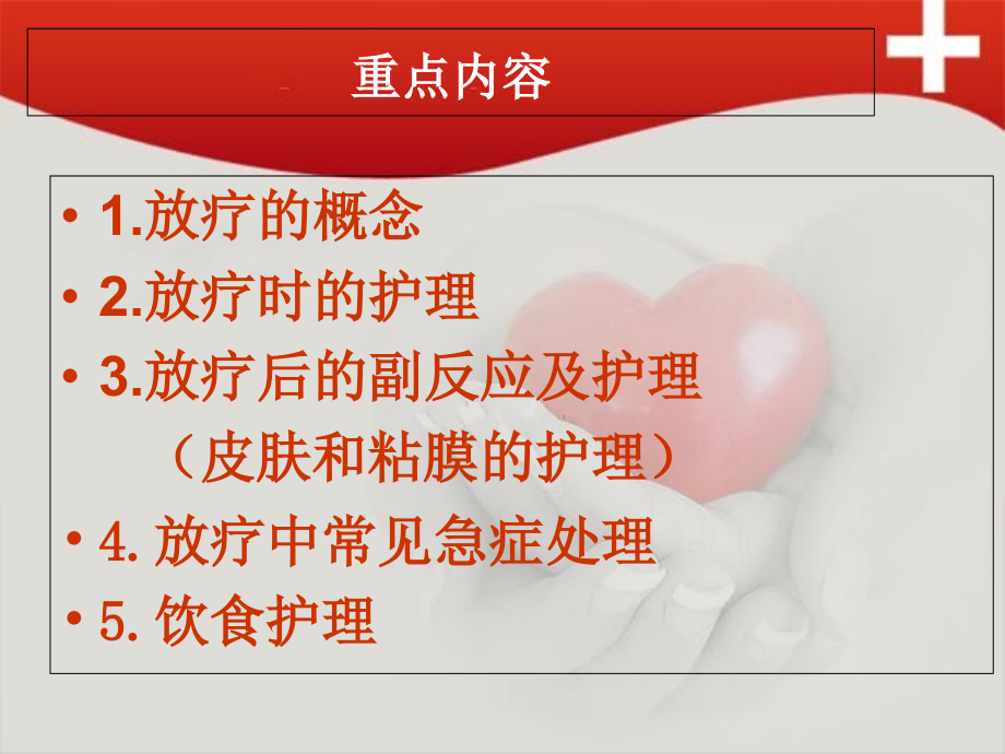放射治疗前后的护理i.ppt_第1页