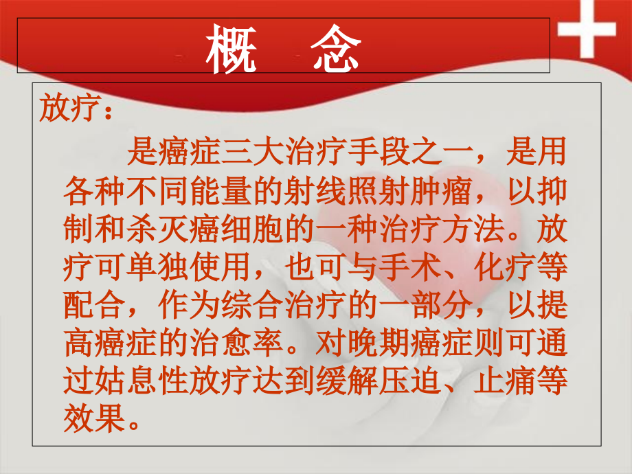 放射治疗前后的护理i.ppt_第2页