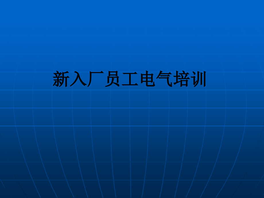 新入厂员工电气培训.ppt_第1页