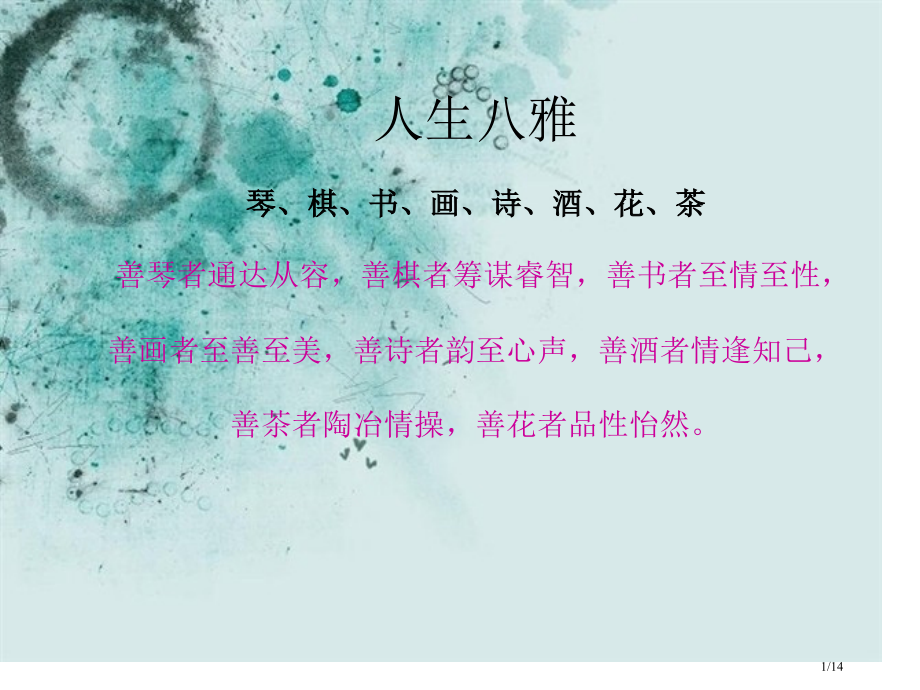 琴棋书画诗酒花茶.pptx_第1页