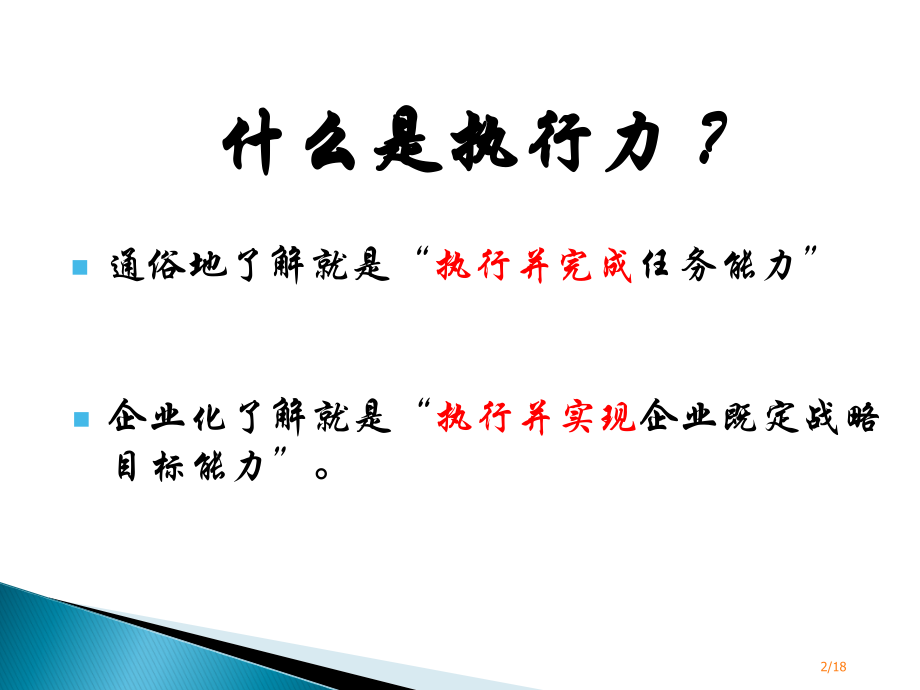 浅谈如何提高执行力班会课.pptx_第2页