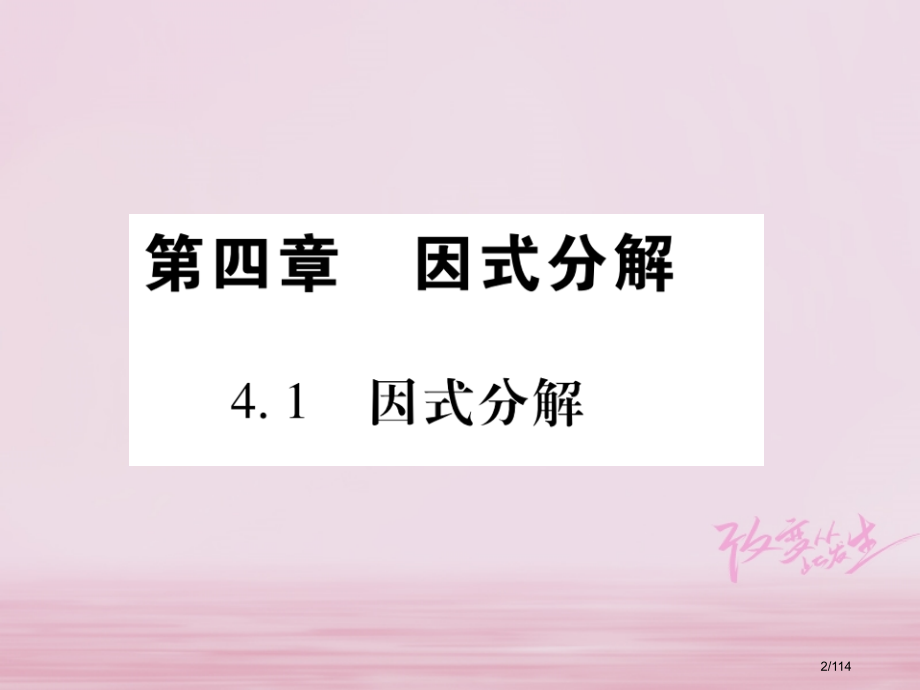 八年级数学下册第4章因式分解习题省公开课一等奖新名师优质课获奖课件.pptx_第2页