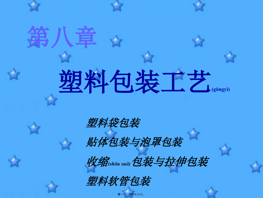 第八章塑料包装工艺(PPT).ppt_第1页