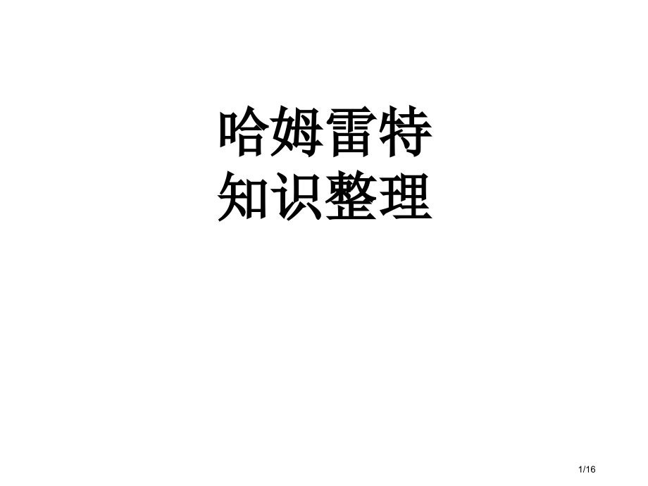 哈姆雷特知识点.pptx_第1页