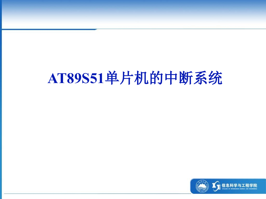 第5章AT89S51单片机的中断系统.ppt_第1页