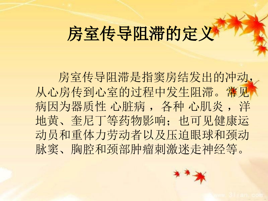 房室传导阻滞心电图学习与处理.ppt_第1页