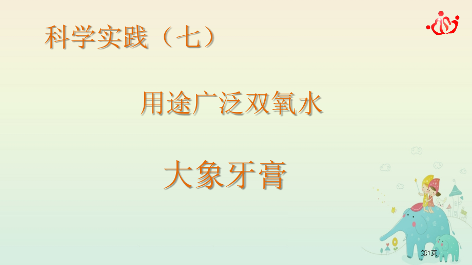 科学课程-7-大象牙膏市公开课一等奖省赛课微课金奖课件.pptx_第1页