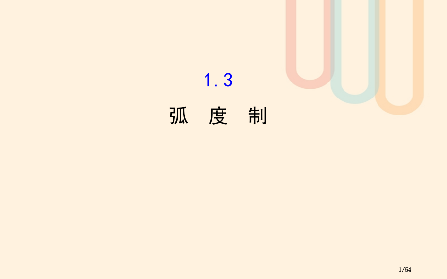 高中数学第一章三角函数1.3弧度制教案省公开课一等奖新名师优质课获奖课件.pptx_第1页