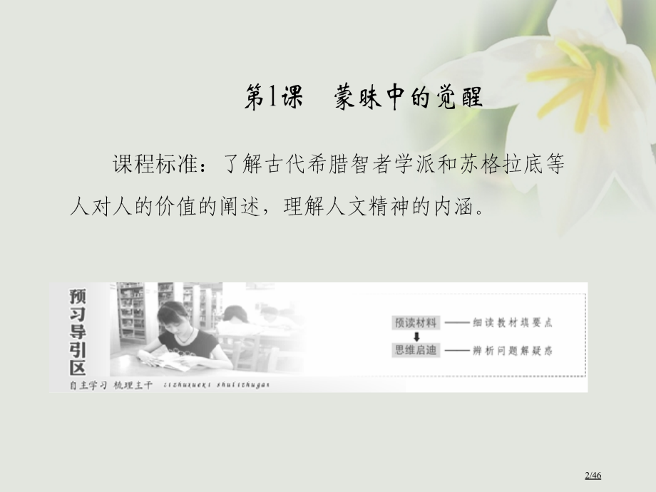 高中历史专题6西方人文精神的起源与发展第1课蒙昧中的觉醒省公开课一等奖新名师优质课获奖课件.pptx_第2页