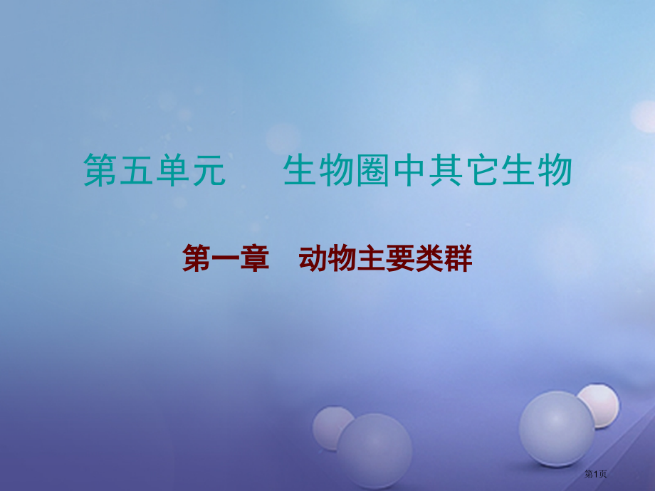 中考生物总复习第五单元第一章动物的主要类群市赛课公开课一等奖省名师优质课获奖课件.pptx_第1页