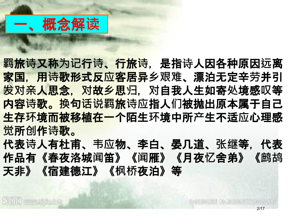 古典诗词分类赏析之羁旅行役诗市公开课一等奖省赛课微课金奖课件.pptx_第2页