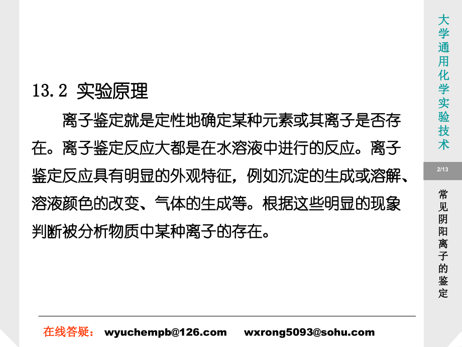 实验13-常见阴阳离子的鉴定-鉴定离子-鉴定离子.ppt_第2页
