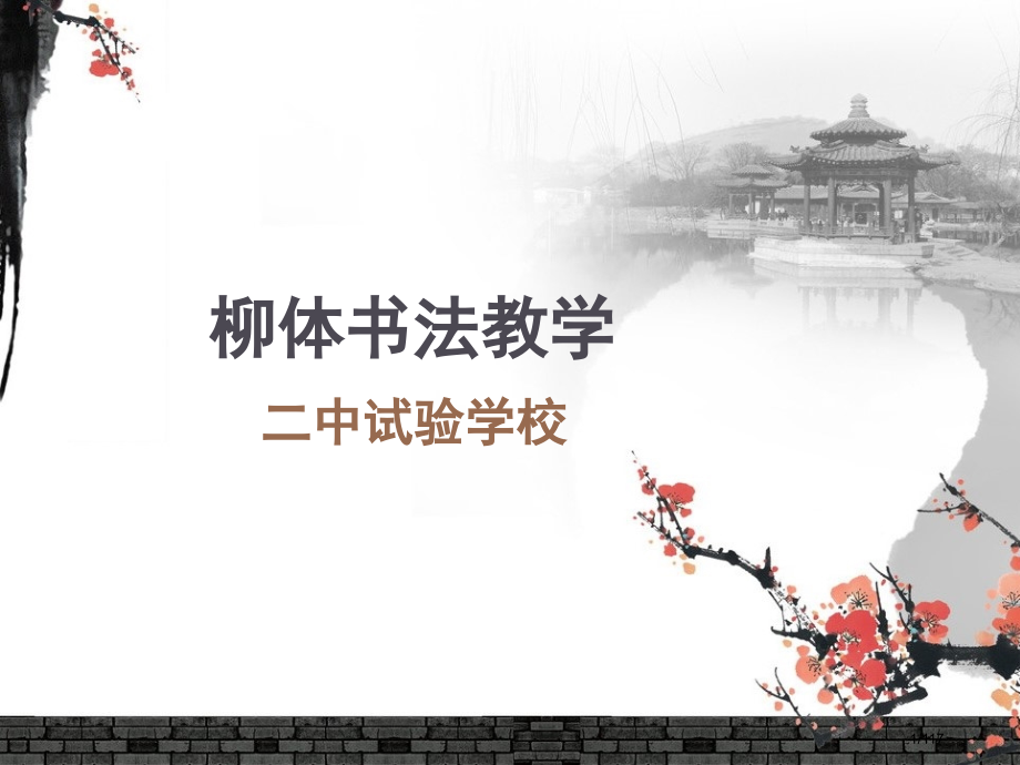 柳体基本笔画教学省公开课金奖全国赛课一等奖微课获奖课件.pptx_第1页