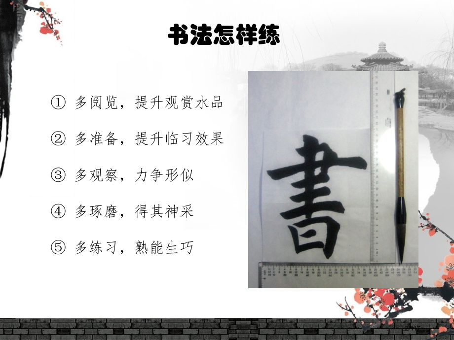 柳体基本笔画教学省公开课金奖全国赛课一等奖微课获奖课件.pptx_第2页