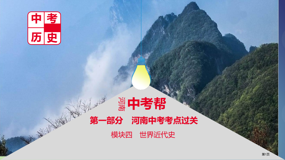 中考历史总复习四世界近代史主题一步入近代市赛课公开课一等奖省名师优质课获奖课件.pptx_第1页