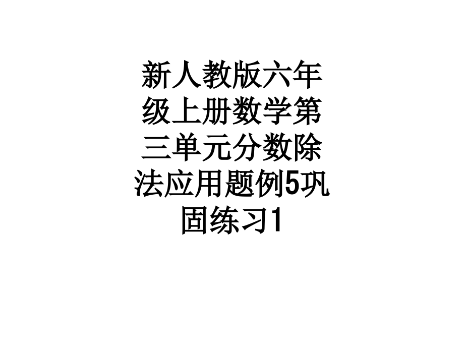 新人教版六年级上册数学第三单元分数除法应用题例5巩固练习1.ppt_第1页