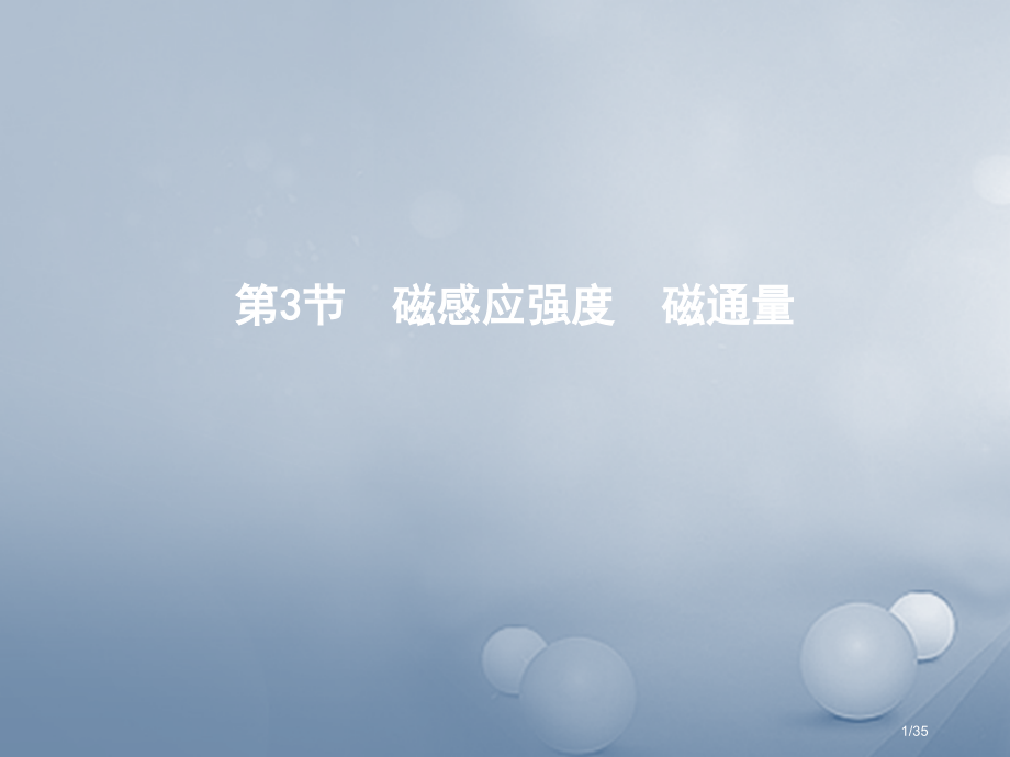 高中物理第三章磁场第3节磁感应强度磁通量省公开课一等奖新名师优质课获奖课件.pptx_第1页