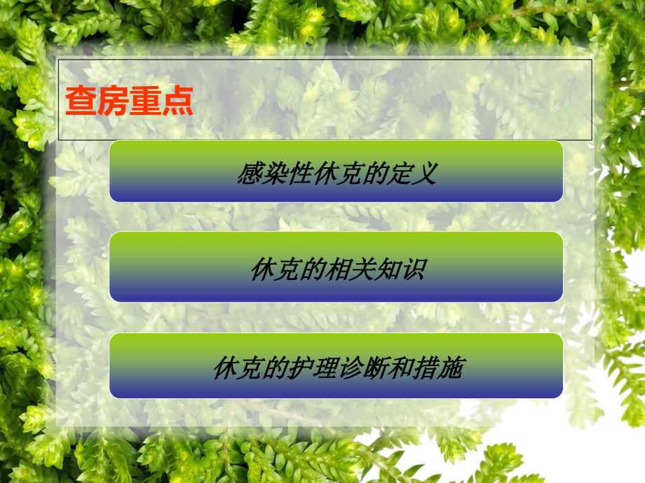 感染性休克教学查房-2.ppt_第1页