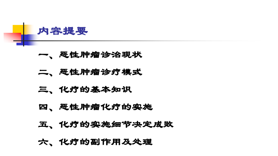 恶性肿瘤的化疗.pptx_第2页