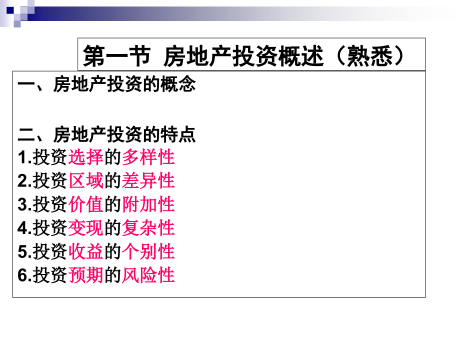 房地产经纪人相关知识(6-7章).ppt_第2页
