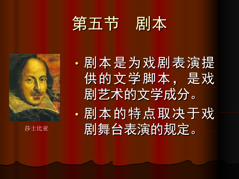 文学文本之四剧本.ppt_第1页