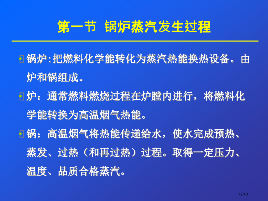 第02课时单元电厂热力设备及运行锅炉整体市公开课一等奖省赛课微课金奖课件.pptx_第2页