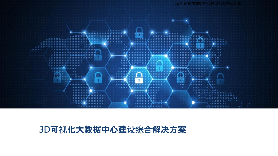 2022年D可视化大数据中心建设综合解决方案.pptx_第1页