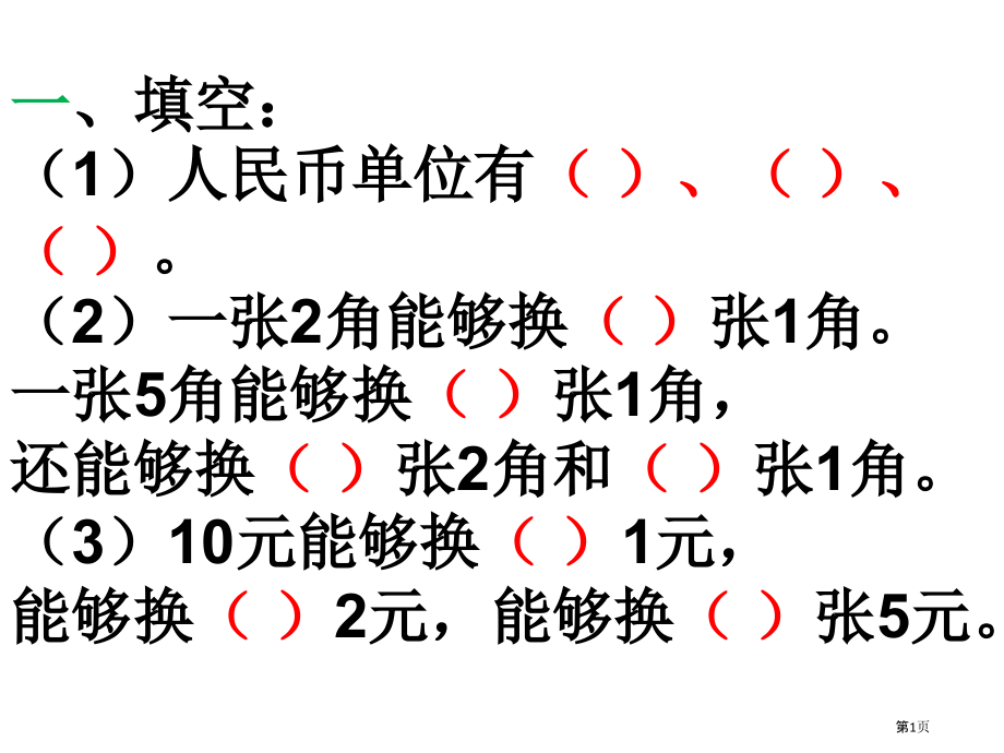 认识人民币练习题一市公开课一等奖省赛课微课金奖课件.pptx_第1页
