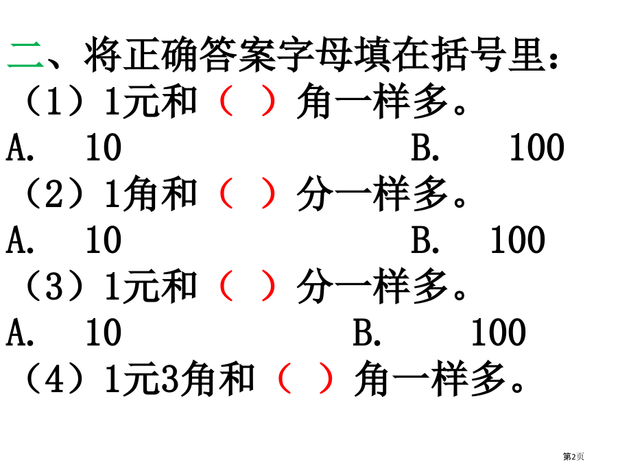 认识人民币练习题一市公开课一等奖省赛课微课金奖课件.pptx_第2页