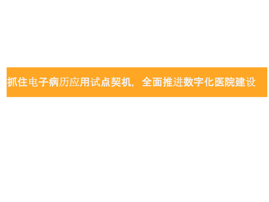 抓住电子病历应用试点契机-全面推进数字化医院建设.pptx_第1页