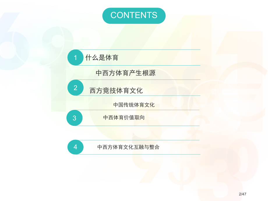 中西方体育差异.pptx_第2页
